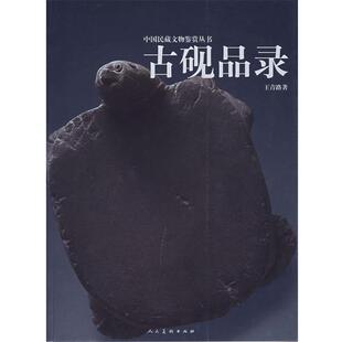 王青路 著中国民藏文物鉴赏丛书:古砚品录（正版旧书包邮）人民美术出版社9787102036564