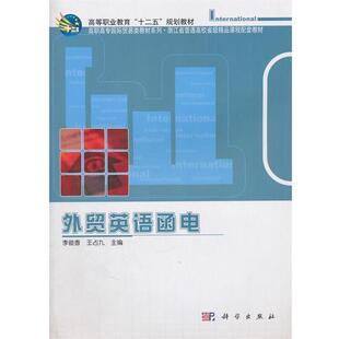 李俊香,王占九　主编外贸英语函电（正版旧书包邮）科学出版社9787030307217