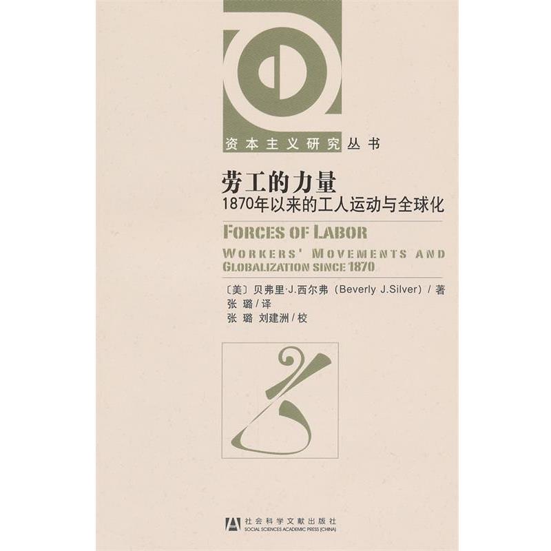 （美）西尔弗　著,张璐　译劳工的力量—1870年以来的工人运动与全球化（正版旧书包邮）社会科学文献出版社9787509714218