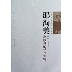 王京芳作家与现代出版研究丛书·邵洵美:出版界的堂吉诃德（正版旧书包邮）广东教育出版社9787540682774