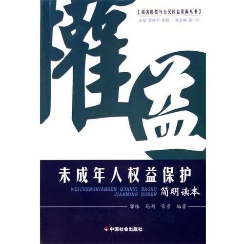 郭殊 等未成年人权益保护简明读本（正版旧书包邮）中国社会出版社9787508714370