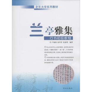 卢海洲,张军佳,张亚明 著兰亭雅集 行书初级教程（正版旧书包邮）济南出版社9787548821441
