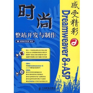 正版 社9787115165978 人民邮电出版 包邮 旧书 整站开发与制作 时尚 ASP 编著感受精彩—Dreamweaver 施博客研究室