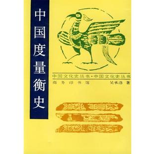 吴承洛 著中国度量衡史（正版旧书包邮）商务印书馆9787100009799