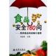 编著食品安全160问·常用食品 包邮 选购与食用 张庭维 正版 旧书 金盾出版 社9787508293806