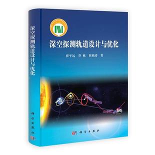 崔平远,乔栋,崔祐涛深空探测轨道设计与优化(正版旧书包邮)科学出版社9787030372642
