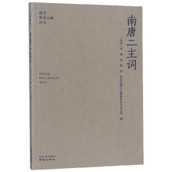 [南唐]李璟,李煜,南京市地方志编纂委员会办公室南唐二主词 南京稀见文献丛刊（正版旧书包邮）南京出版社9787553326832