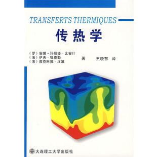 (罗)比安什(Bianchi,A.),(法)福泰勒(Fautrelle,Y.),(法)埃黛(Etay,J.)　著传热学（正版旧书包邮）大连理工大学出版社