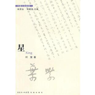 林贤治,肖建国　主编中篇小说金库第3辑:星（正版旧书包邮）花城出版社9787536060463