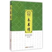 正版 旧书 包邮 朱洪朱书传 安徽文艺出版 社9787539651477