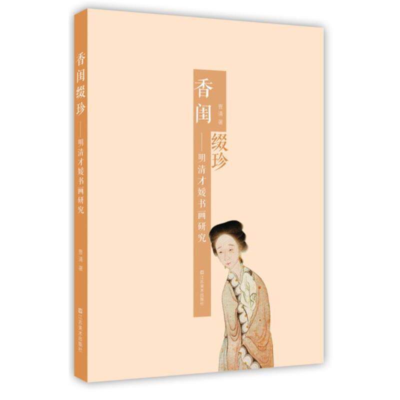 曹清　著香闺缀珍—明清才媛书画研究（正版旧书包邮）江苏美术出版社9787534458439