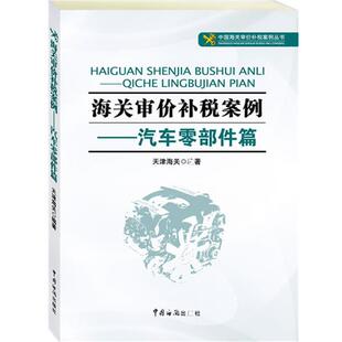 天津海关编著海关审价补税案例:汽车零部件篇(正版旧书包邮)中国海关出版社9787801659965