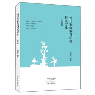 刘瑞普 著当代家庭教育问题解决方案·品德篇（正版旧书包邮）大象出版社9787534778629