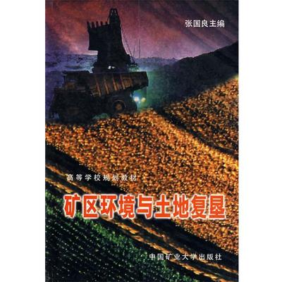 张国良 主编矿区环境与土地复垦（正版旧书包邮）中国矿业出版社9787810405867