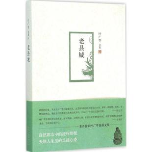 叶广芩 著叶广芩文集07:老县城(正版旧书包邮)北京十月文艺出版社9787530214466