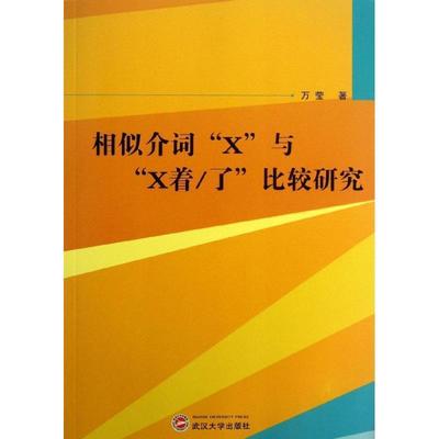 万莹 著相似介词“X”与“X着 了”比较研究（正版旧书包邮）武汉大学出版社9787307108769