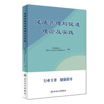 中国保健协会,国家卫生计生委卫生发展研究中心 编健康管理与促进理论及实践（正版旧书包邮）人民卫生出版社9787117251532