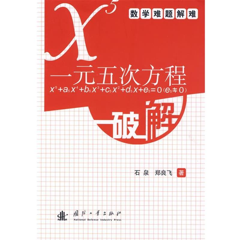 石泉,郑良飞 著一元五次方程破解（正版旧书包邮）国防工业出版社