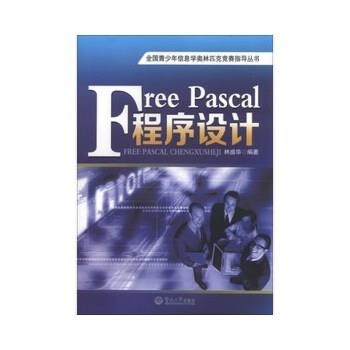 林盛华 著Free Pascal程序设计（正版旧书包邮）暨南大学出版社9787566806536