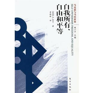[英]G.A.柯亭 著,李朝晖 译自我所有、自由和平等（正版旧书包邮）东方出版社9787506030465