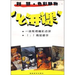 刘慧 著刘慧·色彩静物“公开课”（正版旧书包邮）福建美术出版社9787539321318