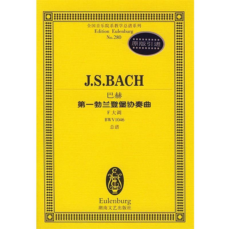 (德)巴赫 作曲巴赫第一勃兰登堡协奏曲F大调（正版旧书包邮）湖南文艺出版社9787540429515