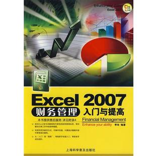 李玫 编著Excel 2007财务管理入门与提高（正版旧书包邮）上海科学普及出版社9787542745279