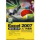编著Excel 包邮 2007财务管理入门与提高 李玫 正版 旧书 上海科学普及出版 社9787542745279