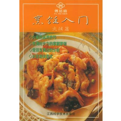 傅培梅 著烹饪入门—火候篇（正版旧书包邮）江西科学技术出版社9787539020525