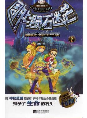 杨鹏周处陨石迷茫--②神秘的鉴宝专家（正版旧书包邮）江苏文艺出版社9787539965536