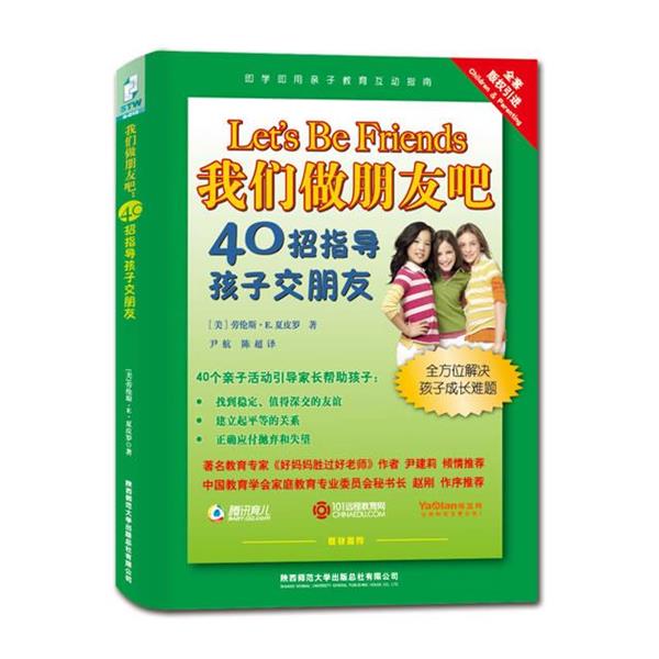 （美）夏皮罗　著,尹航,陈超　译我们做朋友吧：40招指导孩子交朋友（正版旧书包邮）陕西师范大学出版社9787561354100