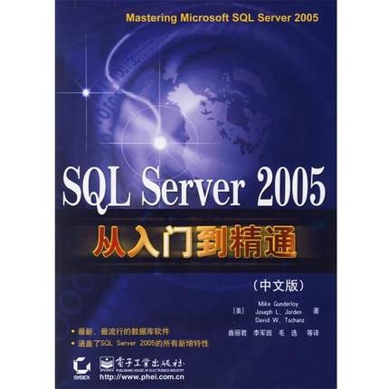 （美）恭德罗依 等著,曲丽君 等译SQL Server 2005从入门精通（正版旧书包邮）电子工业出版社9787121029998