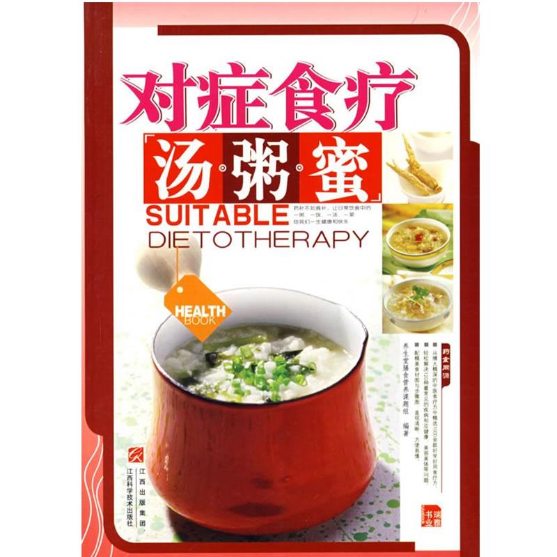 养生堂膳食营养课题组 编著对症食疗汤·粥·蜜（正版旧书包邮）江西科学技术出版社9787539033198