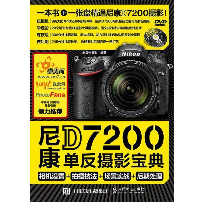 北极光摄影　编著尼康D7200单反摄影宝典 相机设置 拍摄技法 场景实战 后期处理（正版旧书包邮）人民邮电出版社9787115408372
