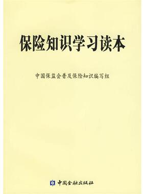 中国保监会普及保险知识编写组 编保险知识学习读本（正版旧书包邮）中国金融出版社9787504941183