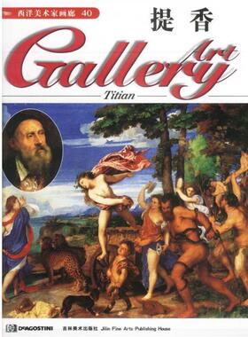 [英国]DeAgostini出版公司西洋美术家画廊--提香（正版旧书包邮）吉林美术出版社9787538608564