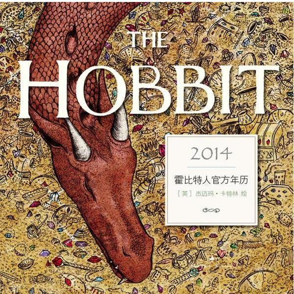 [英] 杰迈玛·卡特林(Jemima Catlin)绘霍比特人官方年历2014（正版旧书包邮）上海人民出版社9787208118928