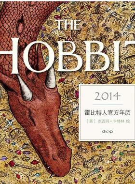 [英] 杰迈玛·卡特林(Jemima Catlin)绘霍比特人官方年历2014（正版旧书包邮）上海人民出版社9787208118928