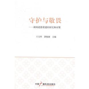 王文科, 萧敏健守护与敬畏:新闻道德重建的探究和对策(正版旧书包邮)中国广播电视出版社9787504371645