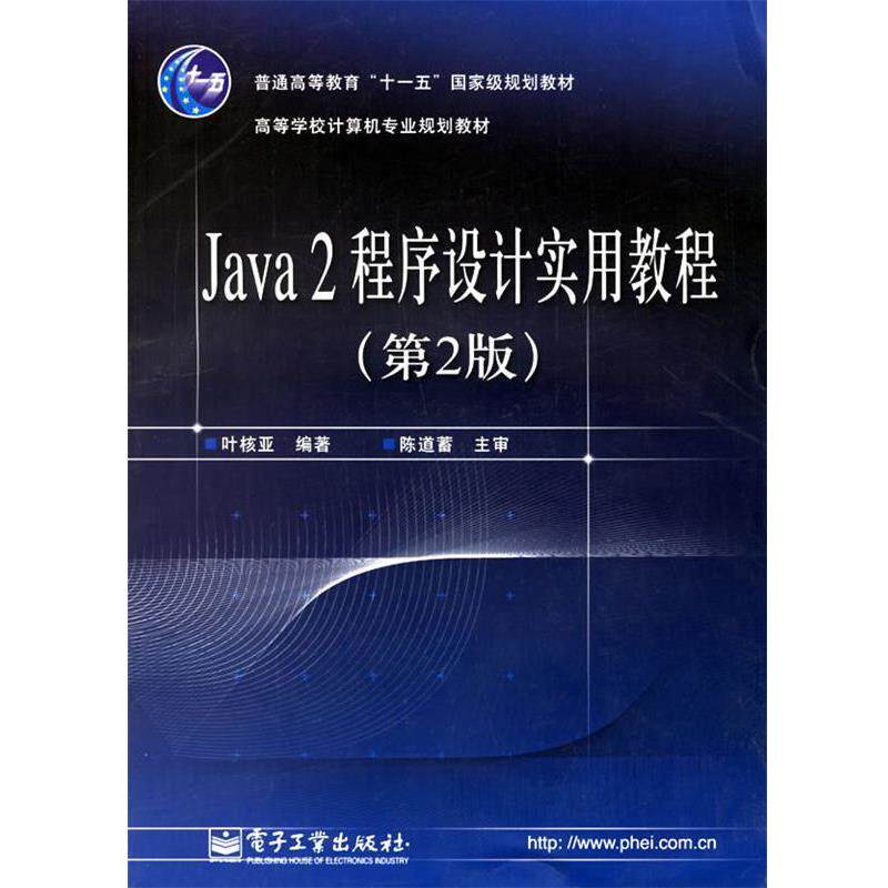 叶核亚 编著Java2程序设计实用教程（正版旧书包邮）电子工业出版社9787121032318