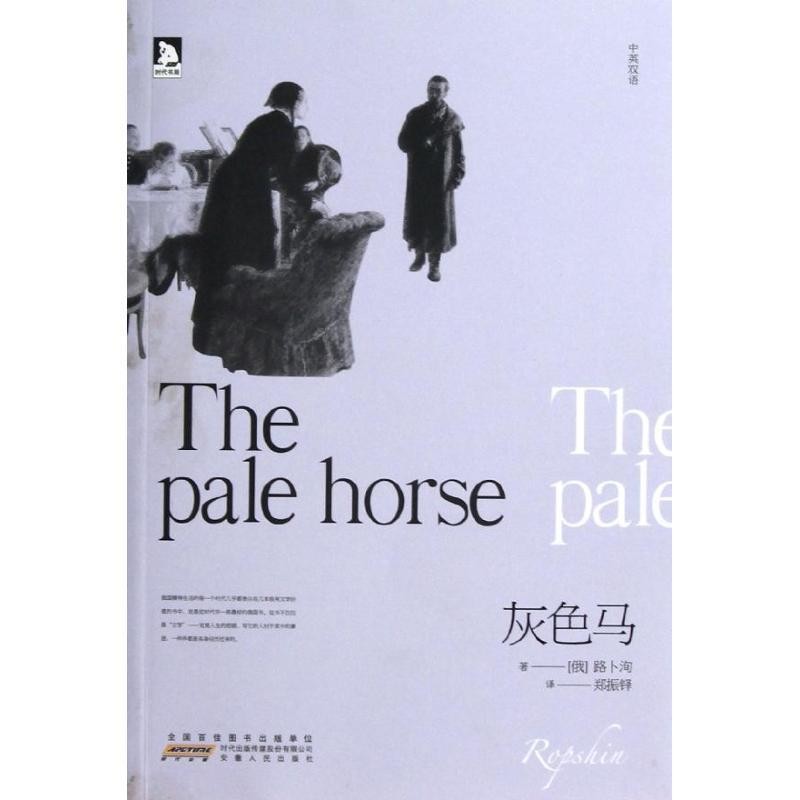 路卜洵,郑振铎 著双壁文丛:灰色马热爱、痛恨、尊敬？一个不能漠视的俄罗斯灵魂！（正版旧书包邮）安徽人民出版社9787212053420