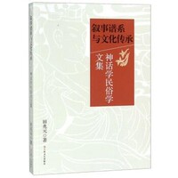 田兆元 著敘事譜系與文化傳承（正版舊書包郵）上海文藝出版社9787532168538