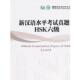 编新汉语水平考试真题集 包邮 HSK六级 孔子学院总部 正版 旧书 华语教学出版 社9787513800099