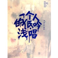 李穎　主編一個(gè)人的低吟淺唱（正版舊書包郵）文化藝術(shù)出版社9787503946523