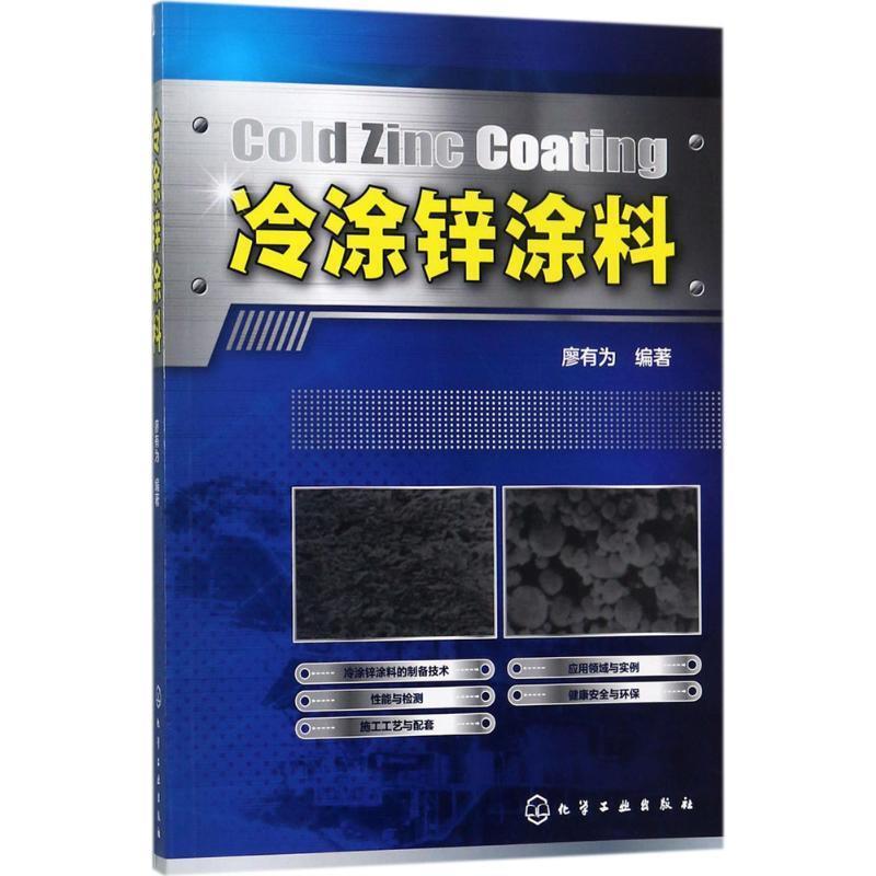 廖有为 编著冷涂锌涂料（正版旧书包邮）化学工业出版社9787122297389