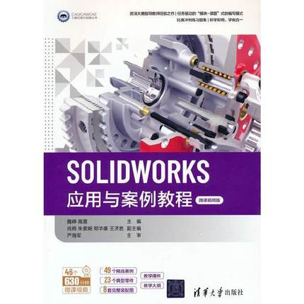 魏峥高霞尚将朱紫娴郑华康王济胜SOLIDWORKS应用与案例教程（正版旧书包邮）清华大学出版社9787302586517
