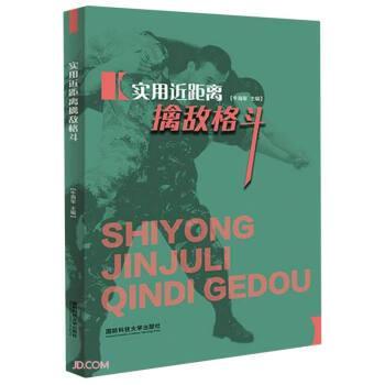 牛海军实用近距离擒敌格斗（正版旧书包邮）国防科技大学出版社9787567305663