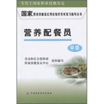 劳动和社会保障部,职业技能鉴定中心营养配餐员（正版旧书包邮）中国财政经济出版社9787500575931