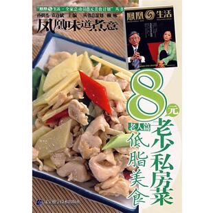 孙明杰,袁许斌8元老少私房菜少儿篇 低脂美食（正版旧书包邮）辽宁科学技术出版社9787538151787