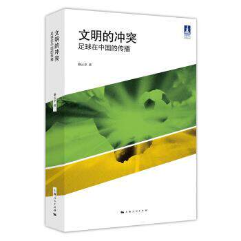 路云亭 著文明的冲突:足球在中国的传播（正版旧书包邮）上海人民出版社9787208138810